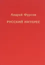 Русский интерес - Андрей Фурсов