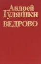 Ведрово - Андрей Гуляшки