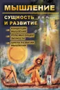 Мышление. Сущность и развитие. Концепции мышления. Роль мыслящей личности. Циклы развития мышления - В. М. Розин
