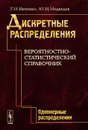 Дискретные распределения. Вероятностно-статистический справочник. Одномерные распределения - Г. И. Ивченко, Ю. И. Медведев