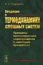 Введение в термодинамику сложных систем. Принципы математического моделирования и некоторые приложения - В. Н. Покровский