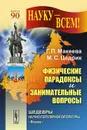 Физические парадоксы и занимательные вопросы - Г. П. Макеева, М. С. Цедрик