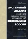 Системный анализ рыночного реформирования нестационарной экономики России. 1992-2013 - В. Н. Лившиц