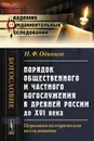 Порядок общественного и частного богослужения в древней России до XVI века. Церковно-историческое исследование - Н. Ф. Одинцов