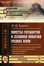 Поместье-государство и сословная монархия Средних веков. Очерк развития социального строя и политических учреждений в Западной Европе в Средние века - Н. И. Кареев