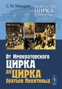 Искусство цирка в России. От Императорского цирка до цирка братьев Никитиных - С. М. Макаров