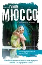 Я возвращаюсь за тобой - Мюссо Гийом