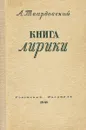 А. Твардовский. Книга лирики. 1934-1949 - А. Твардовский