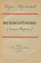 Непокоренные - Борис Горбатов