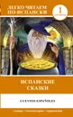 Cuentos espanoles / Испанские сказки. Уровень 1 - Кузина Екатерина Александровна