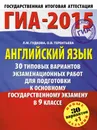 ГИА-2015. Английский язык. 9 класс. 30 типовых вариантов экзаменационных работ для подготовки к основному государственному экзамену - О.В. Терентьева, Л.М. Гудкова