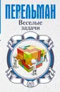Веселые задачи - Яков Перельман