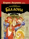 Беллона - Брусникин Анатолий