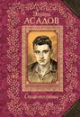 Эдуард Асадов. Стихотворения - Эдуард Асадов