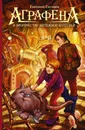 Аграфена и пророчество мятежной колдуньи - Евгений Гаглоев