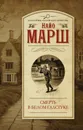 Смерть в белом галстуке - Найо Марш