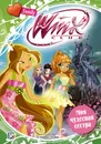 Winx Club. Моя чудесная сестра - Иджинио Страффи