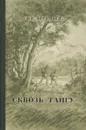 Сквозь тайгу - Арсеньев Владимир Клавдиевич