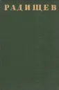 А. Н. Радищев. Полное собрание стихотворений - А. Н. Радищев