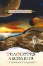 Философия абсолюта - Л. А. Секлитова, Л. Л. Стрельникова