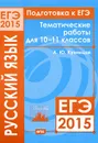 Подготовка к ЕГЭ 2015. Русский язык. 10-11 классы. Тематические работы - А. Ю. Кузнецов