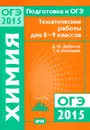 Подготовка к ОГЭ-2015. Химия. 8-9 классы. Тематические работы - Д. Ю. Добротин, Г. Н. Молчанова