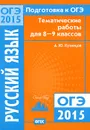 Подготовка к ОГЭ-2015. Русский язык. 8-9 классы. Тематические работы - А. Ю. Кузнецов