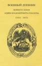 Военный дневник великого князя Андрея Владимировича Романова (1914-1917) - А. В. Романов