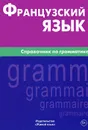 Французский язык. Справочник по грамматике - Маренгов Владислав Семенович