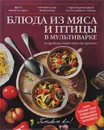 Блюда из мяса и птицы в мультиварке - Сергей Кайрис