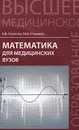 Математика для медицинский вузов. Учебное пособие - В. В. Колесов, М. Н. Романов