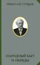 Народный быт и обряды - Сумцов Николай Федорович