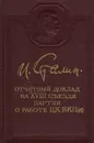 Отчетный доклад на XVIII съезде партии о работе ЦК ВКП(б) - И. Сталин