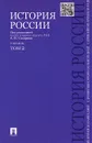 История России с древнейших времен до наших дней. Учебник. В 2 томах. Том 2 - А. Н. Сахаров, А. Н. Боханов, В. А. Шестаков