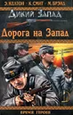 Дорога на Запад - Э. Келтон, К. Смит, М. Брэнд