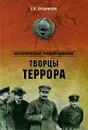 Творцы террора - Е. А. Прудникова
