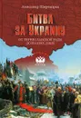 Битва за Украину. От Переяславской рады до наших дней - А. Б. Широкорад