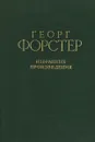 Георг Форстер. Избранные произведения - Георг Форстер