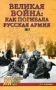 Великая война. Как погибала русская армия - С. Н. Базанов