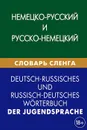 Немецко-русский и русско-немецкий словарь сленга / Deutsch-russisches und ressisch-deutsches worterbuch der jugendsprache - К. В. Шевякова, М. А. Чигашева