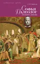 Софья Палеолог, византийская принцесса, первая российская государыня. Летопись жизни - Л. И. Гордеева