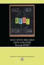 Массовое высшее образование. Триумф БРИК? - Мартин Карной,Прашант Лоялка,Рафик Доссани,Исак Фрумин,Кэтрин Кунс,Джандхайла Б. Г. Тилак,Ронг Ванг,М. Добрякова