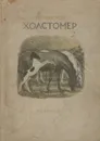Холстомер - Л. Н. Толстой