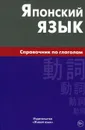 Японский язык. Справочник по глаголам - С. Г. Антонова