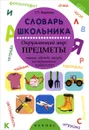 Словарь школьника. Окружающий мир. Предметы - Т. П. Воронина