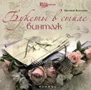 Букеты в стиле винтаж - Евгения Волосова