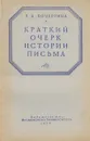 Краткий очерк истории письма - В. А. Кочергина