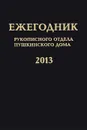 Ежегодник Рукописного отдела Пушкинского Дома на 2013 год - Year Book: Of the Manuscript Department of Pushkin House for 2013