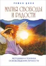 Магия свободы и радости. Методики и техники освобождения  личности - Роман Доля