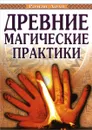Древние магические практики. Йога. Посвящения. Чакральная система - Роман Доля
